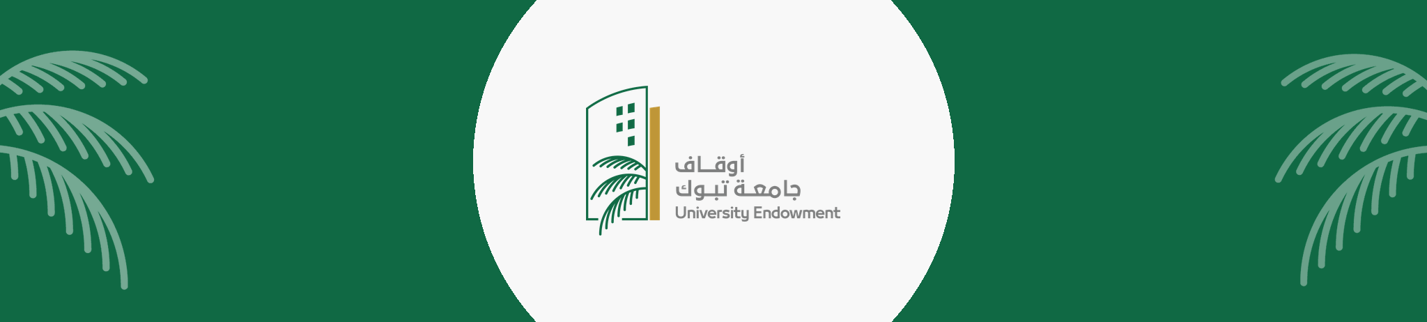 أمانة أوقاف جامعة تبوك